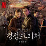 Gyeongseong Creature (Original Soundtrack), Part 1