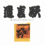 遺言歌～誰にも知られずに消えるしかないさ～