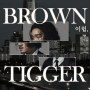 Brown Tigger「Yi-Rip」