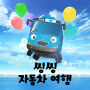 Sing Sing Car Travel(Korean ver.)