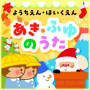 ようちえんほいくえん～あき・ふゆのうた