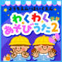 ようちえんほいくえん～わくわくあそびうた２