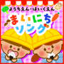 ようちえんほいくえん～まいにちソング