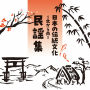 日本の伝統文化～民謡集