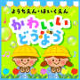 ようちえんほいくえん～かわいいどうよう
