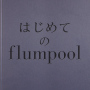 はじめてのflumpool