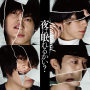 flumpool「夜は眠れるかい？」