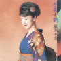 冬美十艶
