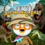 Nothing beats playtime with Dinosaurs(Korean ver.)