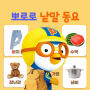 Pororo Korean Word Songs