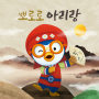 Pororo Arirang(Korean ver.)