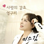 Miss Kim single Album 'Love's Scene-Stealer'
