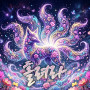 Spellbound(Hoi Hoi)