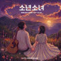 Boys And Girls feat.INFINITE