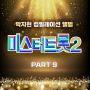 TVCHOSUN Mister Trot2 Park Ji Hyeon Compilation PART9