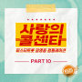 Love Call Center Lim Young Woong Compilation PART10