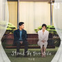 Stand By Your Side(「カーテンコール」オリジナルサウンドトラック Part 7)