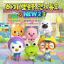 Baby Pororo Nursery Rhymes NEW 2(Korean ver.)