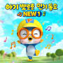 Baby Pororo Nursery Rhymes NEW 1(Korean ver.)
