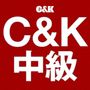 C&K 【中級】