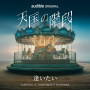 逢いたい(Soundtrack from the Audible Original 