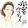恋でパラダイス