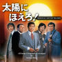 太陽にほえろ！オリジナル・サウンド・トラック