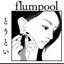 flumpool「とうとい」