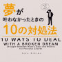 Sean Oshima「夢が叶わなかったときの10の対処法 -10 ways to deal with a broken dream-」
