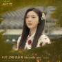 Kim Bo Kyung「The Destiny changer (Original Television Soundtrack, Pt. 2)」