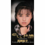 悲しい林檎 (1991)