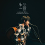 生音 -Vol.2- (Live2025@PACIFICO Yokohama)
