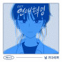 Missing You (Original Webtoon Soundtrack from Naver Webtoon 