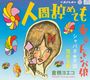 人間辞めても (2011 Remaster)