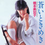 蒼いときめき (2007 Remaster)