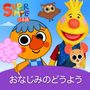 おなじみのどうよう