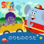 のりもののうた