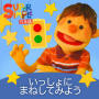 いっしょにまねしてみよう