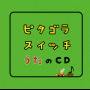 ピタゴラスイッチ　うたのＣＤ