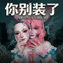 你别装了 (Nǐ Bié Zhuāng Le)