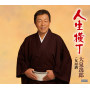 人生横丁