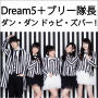 Dream5+ブリー隊長「ダン・ダン ドゥビ・ズバー! アニメver.」