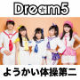 Dream5「ようかい体操第二(アニメサイズ)」