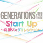 GENERATIONS from EXILE TRIBE「Start Up～応援ソングコレクション～」