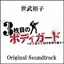 世武　裕子「3枚目のボディガードオリジナルサウンドトラック」
