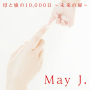 May J. duet with 八代亜紀「母と娘の10,000日 ～未来の扉～  (真野恵里菜主演 ドラマVer.)」