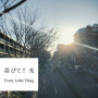 Every Little Thing「浴びて ! 光」