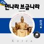 The Music of Foreign Countries [Korea 1]