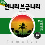 BGM Teacher「The Music of Foreign Countries: [Jamaica 1]」