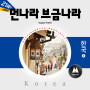 The Music of Foreign Countries [Korea 2]